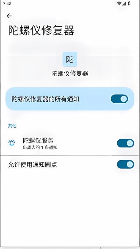 陀螺仪修复器截图