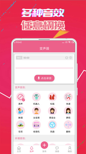 萌我变声器截图