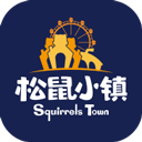 松鼠小镇