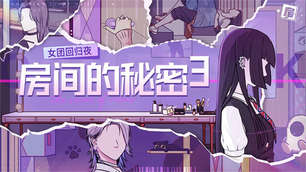 房间的秘密3女团回归夜截图