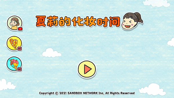 夏莉的化妆时间截图