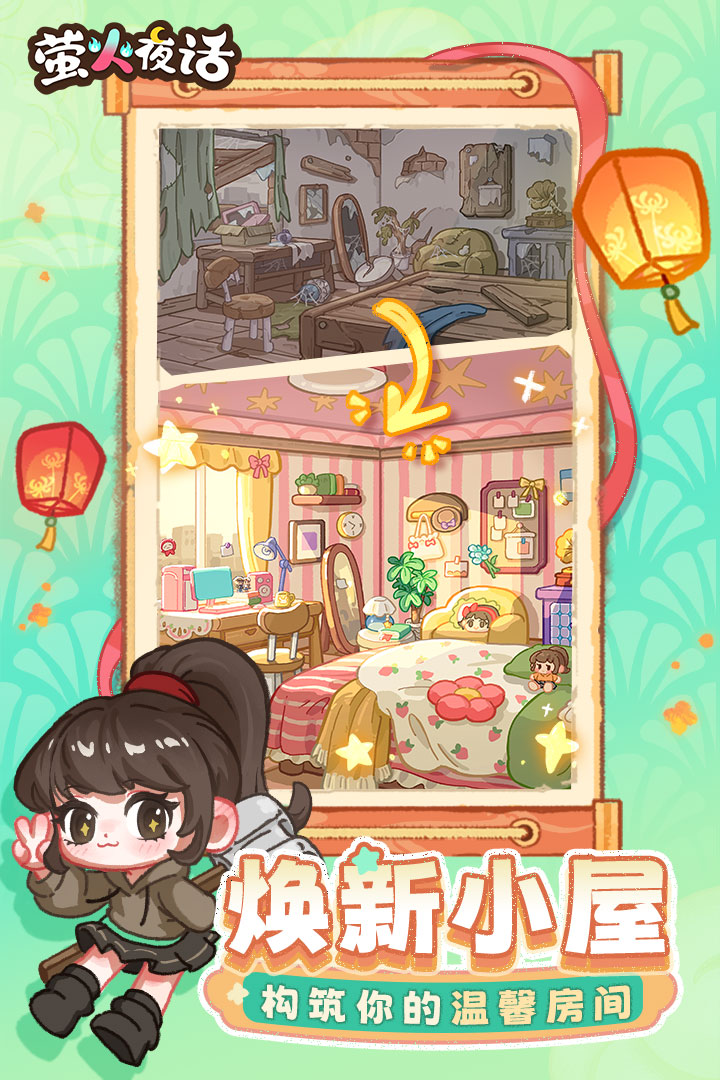 萤火夜话截图