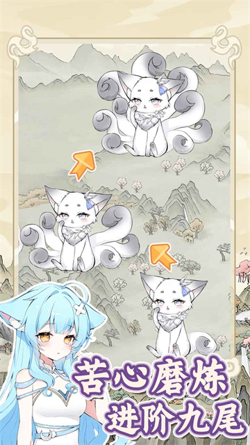 狐仙美人养成日记截图