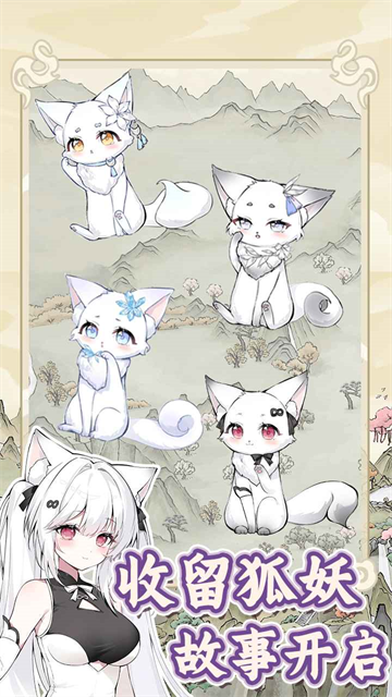 狐仙美人养成日记截图