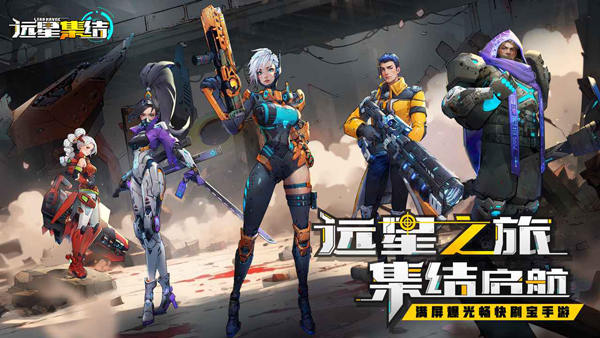 远星集结截图