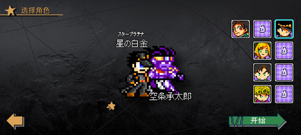 JOJO格斗截图