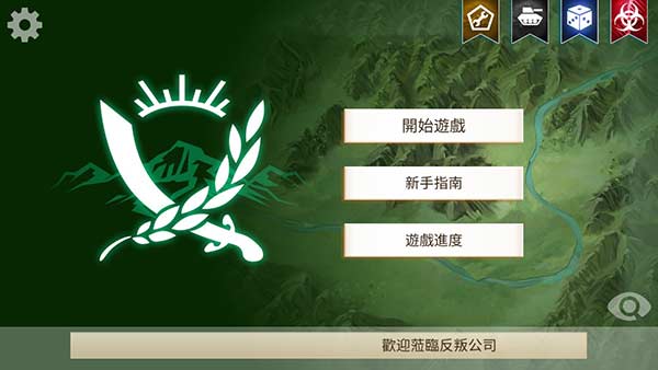 叛乱公司截图