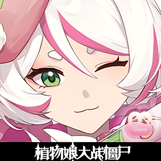 植物大战僵尸娘化版