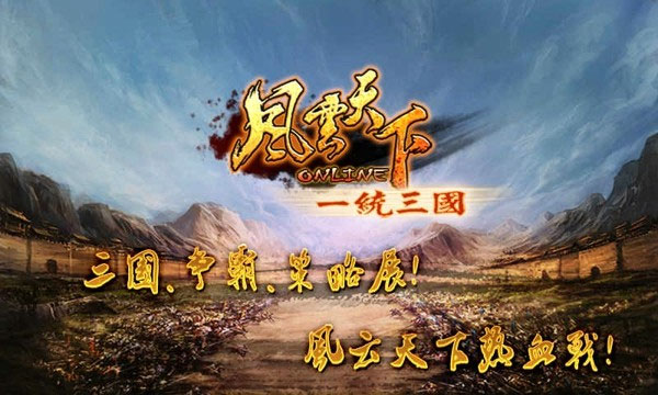 风云天下OL截图