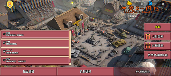 冲突2闪电战截图