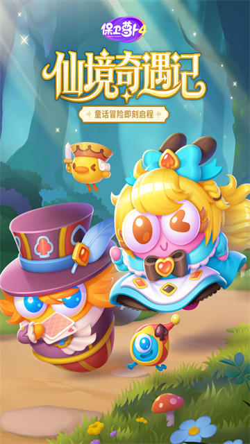 保卫萝卜4截图
