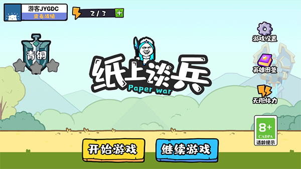 纸上谈兵截图