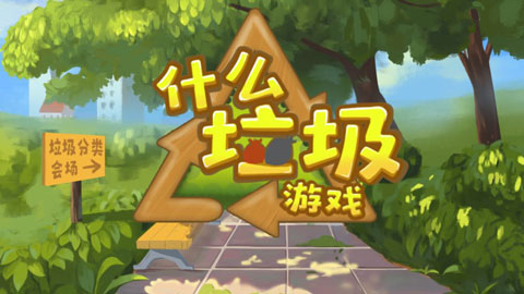 什么垃圾截图