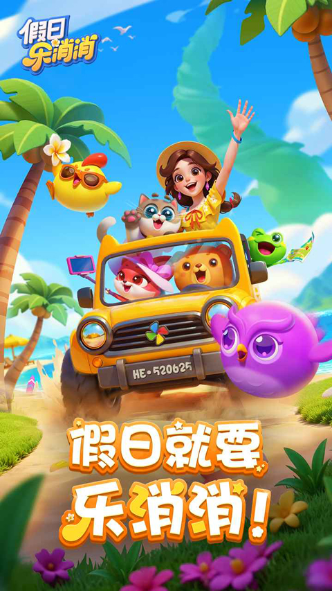 假日乐消消截图