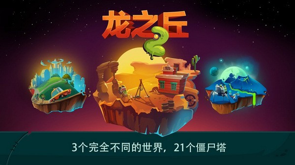 龙之丘2截图