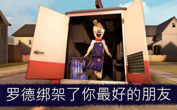 恐怖冰淇淋6截图