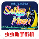 美少女战士中文版