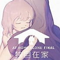 独自在家