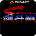 魂斗罗2
