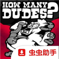 多少兄弟