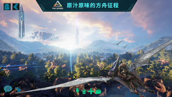 方舟进化(手机版)截图
