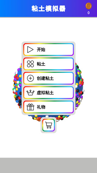 粘土模拟器(免费版)截图