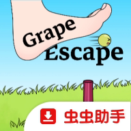 葡萄逃脱