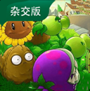 植物大战僵尸杂交版3.0