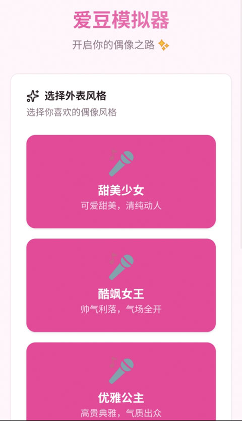 爱豆模拟器截图