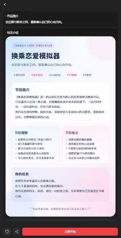 换乘恋爱模拟器截图