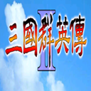 三国群英传单机版2