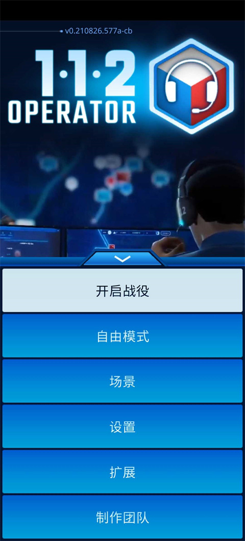 112接线员截图