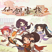 仙剑客栈2