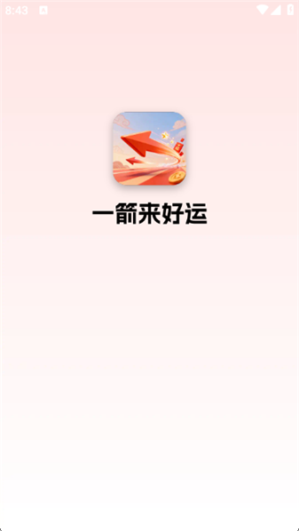 一箭来好运截图