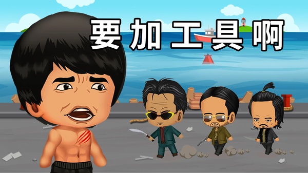 街头混混截图