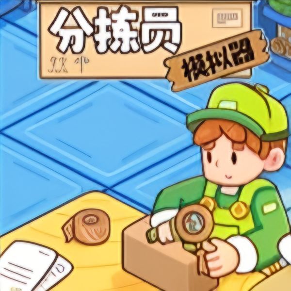 分拣员模拟器