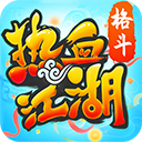热血江湖官方正版
