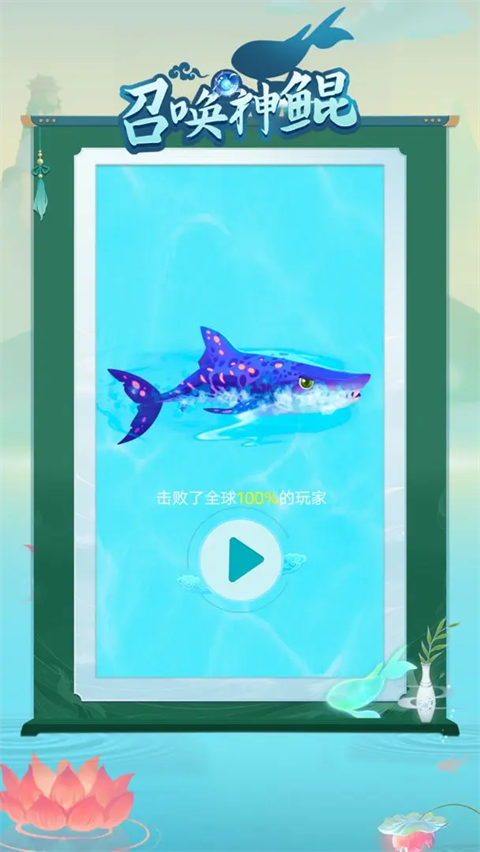 召唤神鲲截图