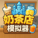 奶茶店模拟器手机版
