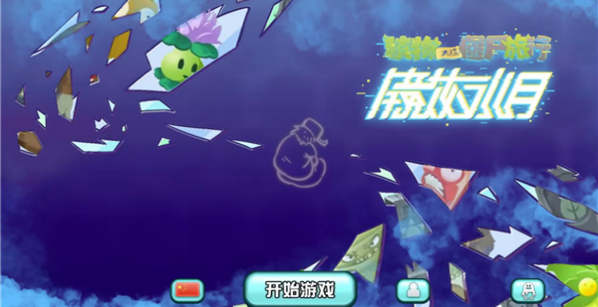 植物大战僵尸旅行截图