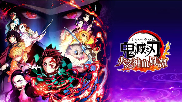 鬼灭之刃火神血风谭截图