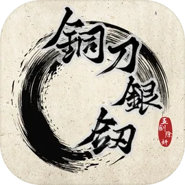 铜刀银剑