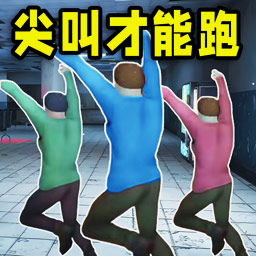 尖叫才能跑手机版