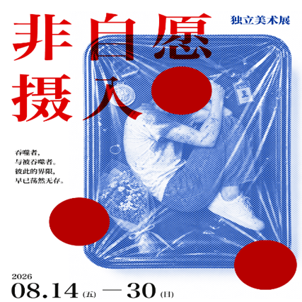 非自愿摄入