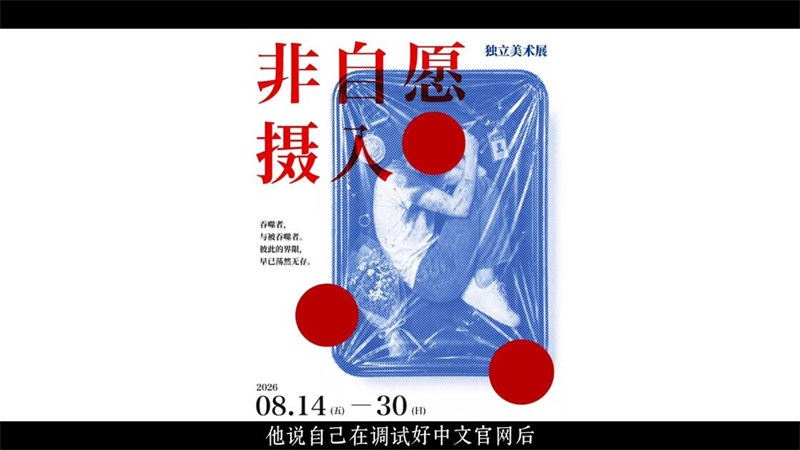 非自愿摄入截图