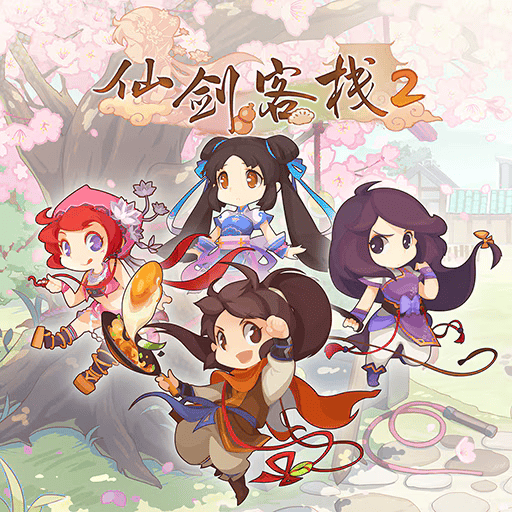 仙剑客栈2中文版