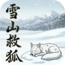 雪山救狐