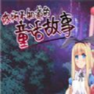 你所不知道的童话故事完整版