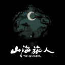 山海旅人