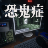 恐鬼症官方正版